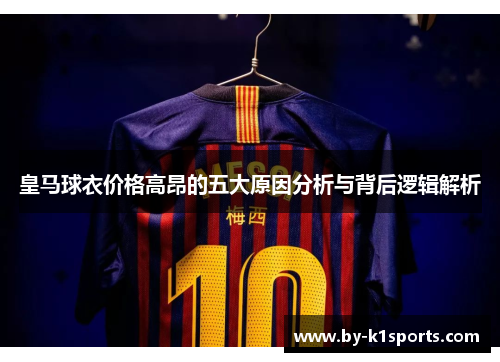 皇马球衣价格高昂的五大原因分析与背后逻辑解析