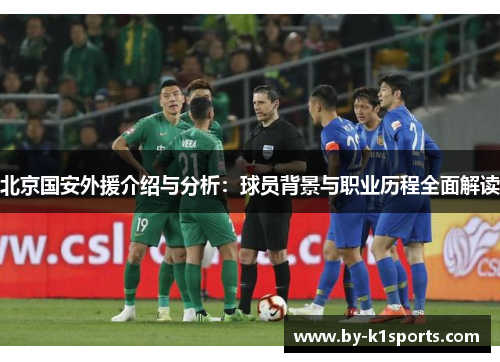 北京国安外援介绍与分析：球员背景与职业历程全面解读