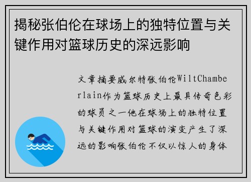 揭秘张伯伦在球场上的独特位置与关键作用对篮球历史的深远影响
