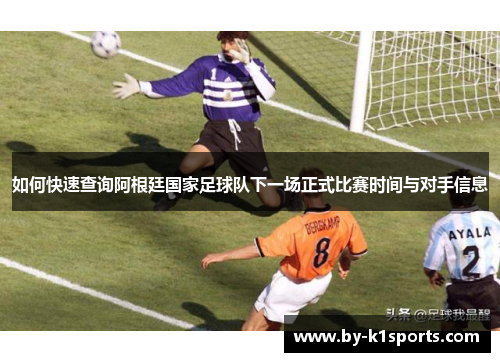 如何快速查询阿根廷国家足球队下一场正式比赛时间与对手信息