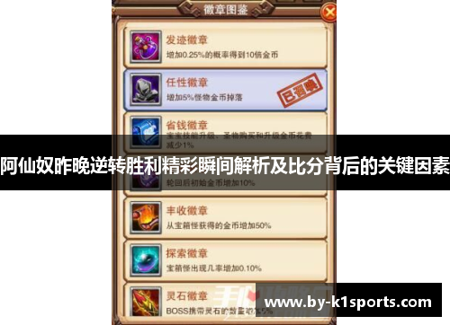 阿仙奴昨晚逆转胜利精彩瞬间解析及比分背后的关键因素