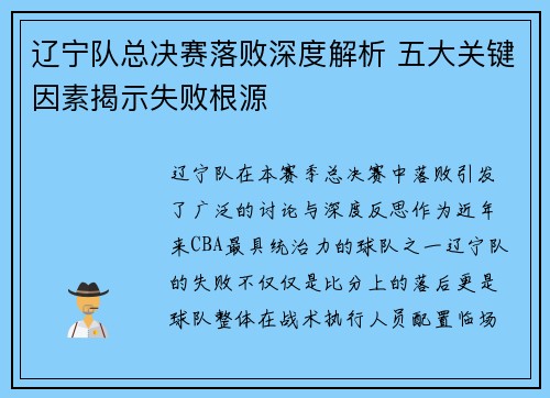 辽宁队总决赛落败深度解析 五大关键因素揭示失败根源