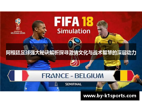 阿根廷足球强大秘诀解析探寻激情文化与战术智慧的深层动力