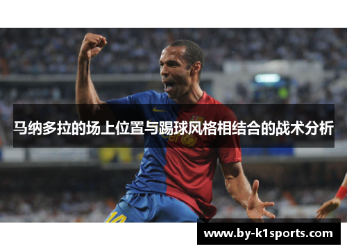 马纳多拉的场上位置与踢球风格相结合的战术分析