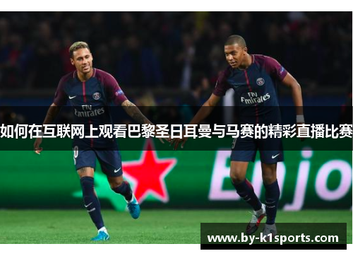 如何在互联网上观看巴黎圣日耳曼与马赛的精彩直播比赛