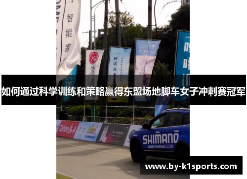 如何通过科学训练和策略赢得东盟场地脚车女子冲刺赛冠军