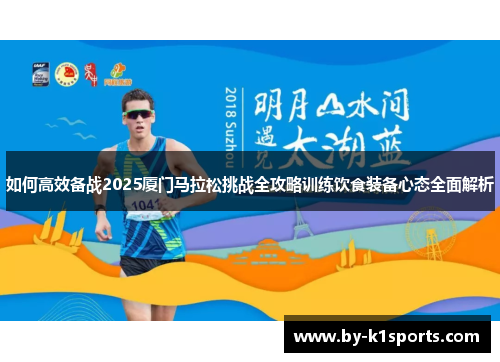 如何高效备战2025厦门马拉松挑战全攻略训练饮食装备心态全面解析