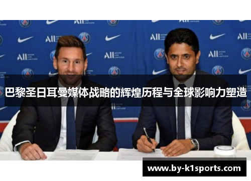巴黎圣日耳曼媒体战略的辉煌历程与全球影响力塑造