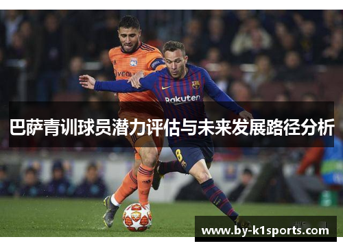 巴萨青训球员潜力评估与未来发展路径分析