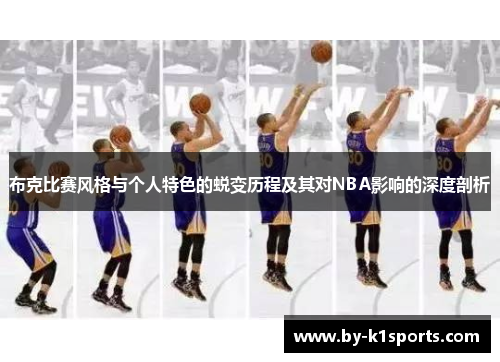 布克比赛风格与个人特色的蜕变历程及其对NBA影响的深度剖析