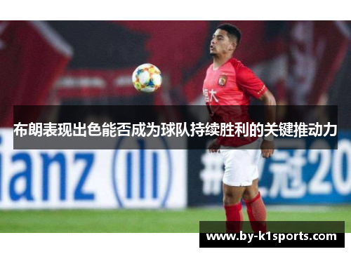 布朗表现出色能否成为球队持续胜利的关键推动力