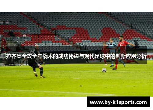 拉齐奥全攻全守战术的成功秘诀与现代足球中的创新应用分析