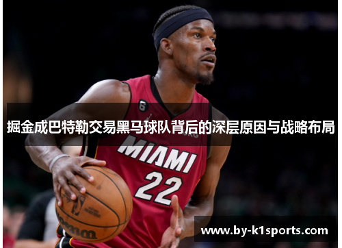 掘金成巴特勒交易黑马球队背后的深层原因与战略布局