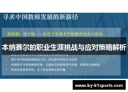 本纳赛尔的职业生涯挑战与应对策略解析