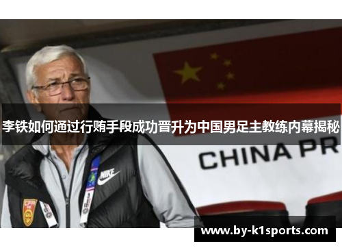 李铁如何通过行贿手段成功晋升为中国男足主教练内幕揭秘