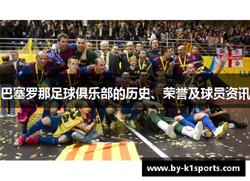 巴塞罗那足球俱乐部的历史、荣誉及球员资讯