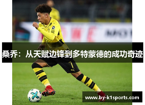 桑乔：从天赋边锋到多特蒙德的成功奇迹