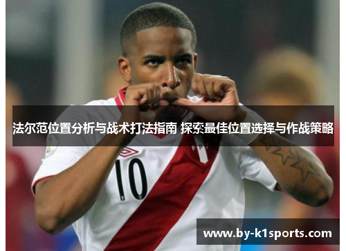 法尔范位置分析与战术打法指南 探索最佳位置选择与作战策略