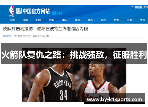 火箭队复仇之路：挑战强敌，征服胜利