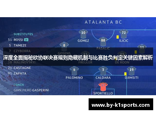 深度全面揭秘欧协联决赛规则隐藏机制与比赛胜负判定关键因素解析
