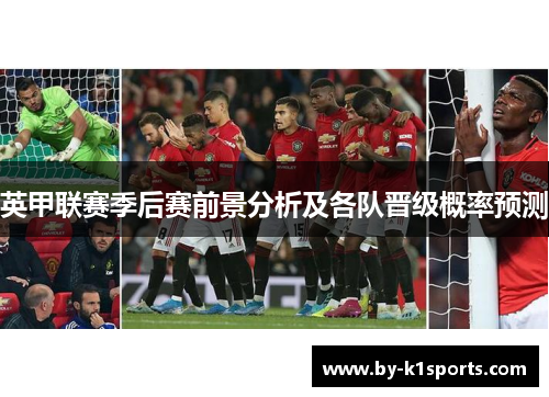 英甲联赛季后赛前景分析及各队晋级概率预测