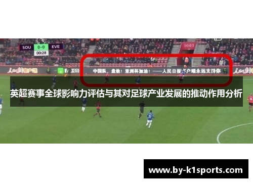 英超赛事全球影响力评估与其对足球产业发展的推动作用分析