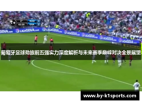 葡萄牙足球劲旅前五强实力深度解析与未来赛季巅峰对决全景展望