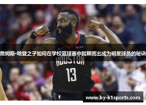 詹姆斯·哈登之子如何在学校篮球赛中脱颖而出成为明星球员的秘诀