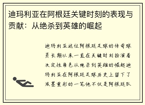 迪玛利亚在阿根廷关键时刻的表现与贡献：从绝杀到英雄的崛起