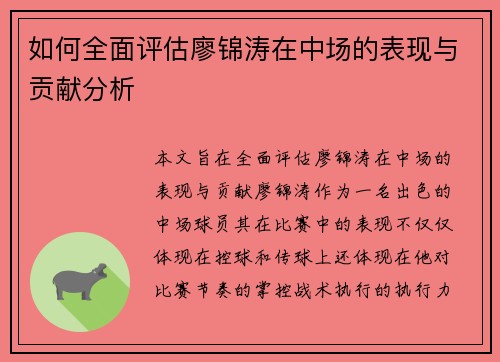 如何全面评估廖锦涛在中场的表现与贡献分析