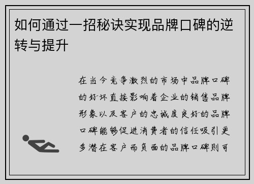 如何通过一招秘诀实现品牌口碑的逆转与提升
