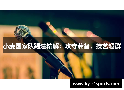 小麦国家队踢法精解：攻守兼备，技艺超群