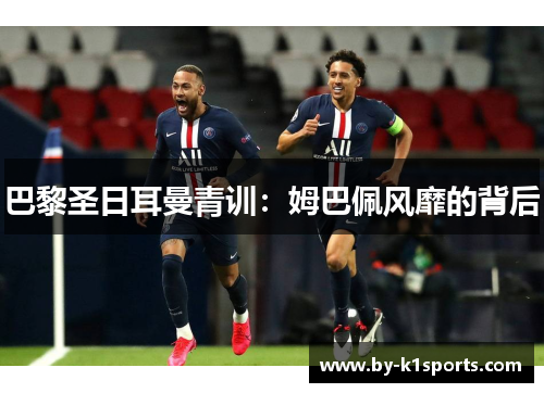 巴黎圣日耳曼青训：姆巴佩风靡的背后