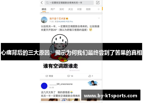 心痛背后的三大原因：揭示为何我们最终尝到了苦果的真相