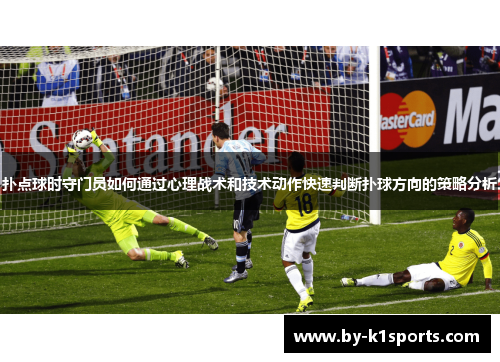 扑点球时守门员如何通过心理战术和技术动作快速判断扑球方向的策略分析