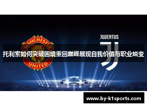 托利索如何突破困境重回巅峰展现自我价值与职业蜕变