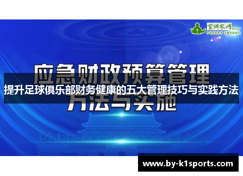 提升足球俱乐部财务健康的五大管理技巧与实践方法