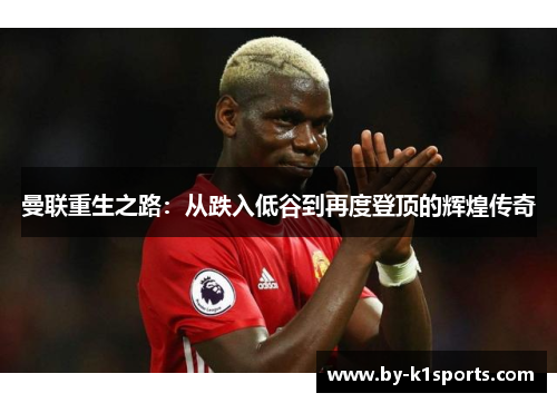 曼联重生之路：从跌入低谷到再度登顶的辉煌传奇