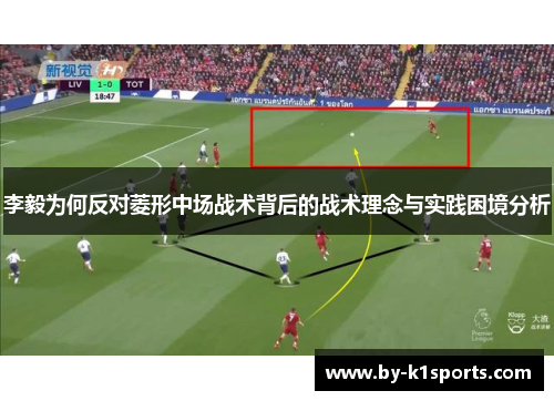 李毅为何反对菱形中场战术背后的战术理念与实践困境分析