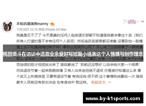 桃田贤斗在访谈中透露业余爱好写短篇小说表达个人情感与创作理念