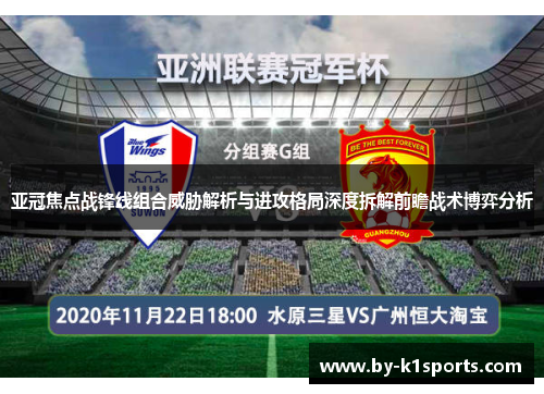 亚冠焦点战锋线组合威胁解析与进攻格局深度拆解前瞻战术博弈分析