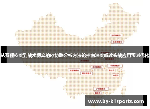 从赛程密度到战术博弈的欧协联分析方法论指南深度解读实战应用预测优化
