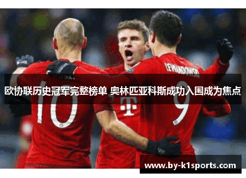 欧协联历史冠军完整榜单 奥林匹亚科斯成功入围成为焦点