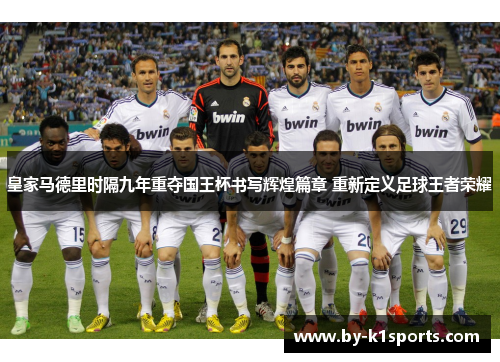 皇家马德里时隔九年重夺国王杯书写辉煌篇章 重新定义足球王者荣耀