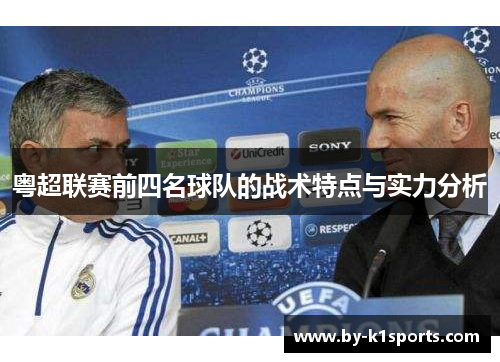粤超联赛前四名球队的战术特点与实力分析