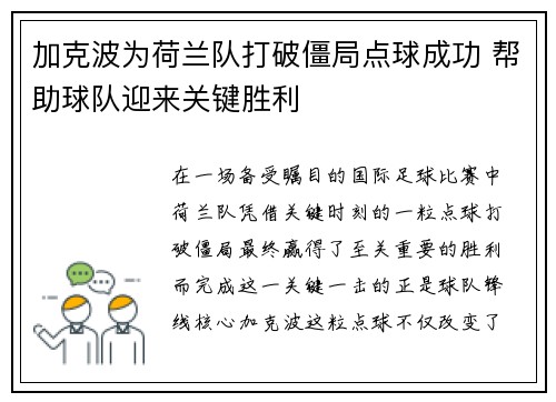 加克波为荷兰队打破僵局点球成功 帮助球队迎来关键胜利