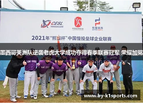 墨西哥美洲队逆袭老虎大学成功夺得春季联赛冠军 荣耀加冕