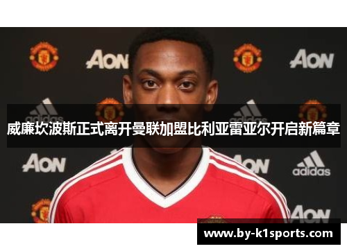 威廉坎波斯正式离开曼联加盟比利亚雷亚尔开启新篇章