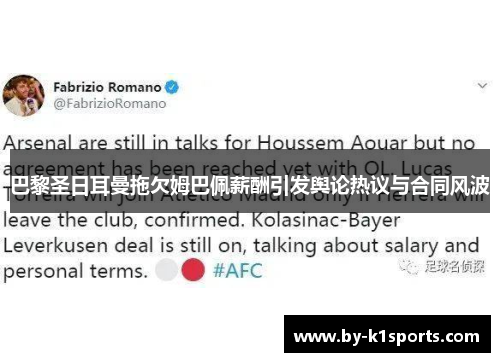 巴黎圣日耳曼拖欠姆巴佩薪酬引发舆论热议与合同风波