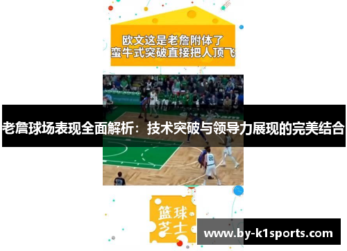 老詹球场表现全面解析：技术突破与领导力展现的完美结合